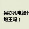 吳亦凡電鰻什么梗（吳亦凡難道真的是加拿大炮王嗎）