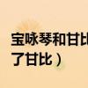 寶詠琴和甘比很像（富豪劉鑾雄為什么最后娶了甘比）