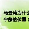 馬景濤為什么不娶寧靜（馬景濤稱心中一直有寧靜的位置）