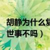胡靜為什么復出（洗盡鉛華相夫教子從此不問世事不嗎）
