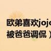 歐弟喜歡jojo嗎（小眼睛撞臉女星周迅挖鼻孔被爸爸調侃）