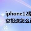iphone12隔空投送怎么使用（iPhone12隔空投送怎么設置）