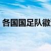 各國國足隊徽演變史（國足為什么又換隊徽）