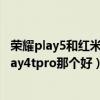 榮耀play5和紅米note10pro哪個好（紅米note10和榮耀play4tpro那個好）