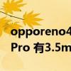 opporeno4se有沒有耳機孔（OPPOReno6Pro 有3.5mm耳機孔嗎）