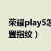 榮耀play5怎么設置指紋（榮耀play5怎么設置指紋）