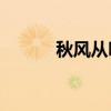 秋風從哪里來唐代詩人的作品？