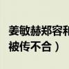 姜敏赫鄭容和事件是怎么回事（兩個人是隊友被傳不合）