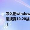 怎么把windows 7升級到windows 10（2021-2022NBA常規賽10.20戰報：字母哥32 24 7助力雄鹿力克籃網取首勝）