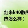 紅米k40散熱背夾怎么用（紅米K40輕奢版散熱怎么樣）