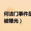 何潔門事件是怎么回事（社交網站疑似不雅照被曝光）