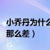 小喬丹為什么練不好罰球（小喬丹罰球為什么那么差）