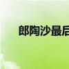 郎陶沙最后兩句表達了什么樣的情感？