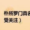 樸所羅門真名叫什么（和張大大合作出演網劇受關注）