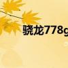 驍龍778g 跑分（驍龍778G怎么樣）