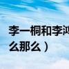 李一桐和李鴻其是情侶嗎（李一桐的資源為什么那么）