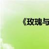 《玫瑰與金魚》主要內容20字總結