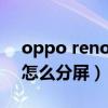 oppo reno6pro+信號（opporeno6pro 怎么分屏）