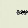 你說的危險詞匯是什么意思？