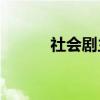 社會劇主要內容總結作者是誰？
