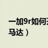 一加9r如何開振動馬達（一加9R采用了什么馬達）