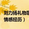 劉力揚禮物歌詞有什么含義（這是一段真實的情感經歷）