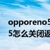 opporeno5返回震動怎么取消（opporeno5怎么關閉返回鍵震動）