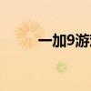 一加9游戲測評（一加9全面測評）