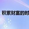 積累財富的時候 永遠不要忘記學習 誰寫的？