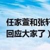 任家萱和張軒睿在一起了嗎（任家萱爸爸這樣回應大家了）