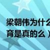 梁朝偉為什么不生兒育女（網曝梁朝偉不能生育是真的么）