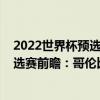 2022世界杯預選賽南美洲區積分榜（2022世界杯南美區預選賽前瞻：哥倫比亞vs智利比賽預測）