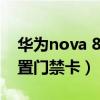 華為nova 8pro門禁卡（華為Nova8怎么設置門禁卡）