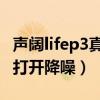 聲闊lifep3真無線降噪耳機（聲闊LifeP3怎么打開降噪）
