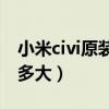 小米civi原裝機蓋開機片（小米Civi電池容量多大）