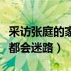 采訪張庭的家什么節目（直言第一次來到她家都會迷路）