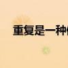 重復是一種修辭手段還是一種表達手段？
