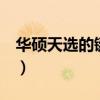 華碩天選的鍵盤燈（華碩天選2怎么關鍵盤燈）