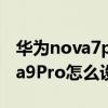 華為nova7pro桌面怎樣顯示農歷（華為nova9Pro怎么設置顯示農歷）