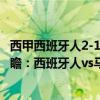西甲西班牙人2-1皇家馬德里完整版（2021/22西甲第4輪前瞻：西班牙人vs馬德里競技比賽預測）