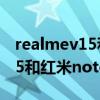 realmev15和小米note9哪個好（realmev15和紅米note9哪個好）