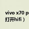 vivo x70 pro怎么截屏（vivoX70Pro 怎么打開hifi）
