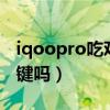 iqoopro吃雞壓感按鍵（iqoo8Pro有壓感按鍵嗎）