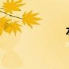 水蒸氣凝結成水滴