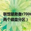 聯想拯救者r7000p硬盤分區（聯想拯救者R9000P怎么合并兩個磁盤分區）