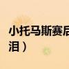 小托馬斯賽后落淚的原因（小托馬斯為什么落淚）