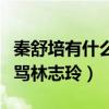 秦舒培有什么魅力（陳冠希為了她不僅開口大罵林志玲）