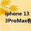 iphone 13 pro max配件怎么選（iPhone13ProMax有哪些配件）