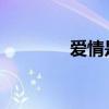 愛情是雙向旅行的下一句話