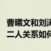曹曦文和劉濤誰漂亮（劉濤曹曦文有過合作嗎二人關系如何）
